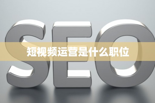 短视频运营是什么职位